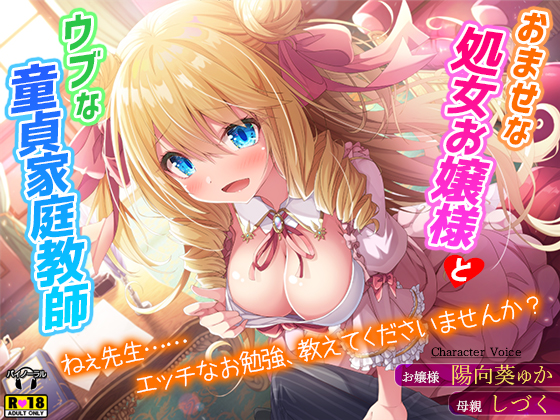 おませな処女お嬢様とウブな童貞家庭教師～ねぇ先生……エッチなお勉強、教えてくださいませんか？～