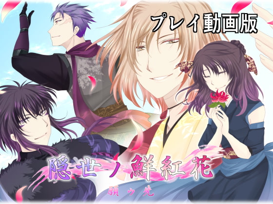 隠世ノ鮮紅花 -願ウ先- プレイ動画版 