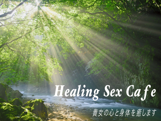 Healing Sex Cafe　貴女の心と身体を癒します