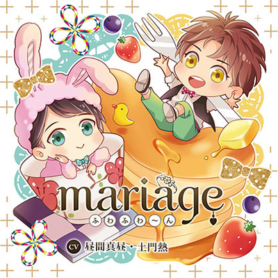 【公式特典SS付】mariage -ふわふわ～ん-／昼間真昼・土門熱