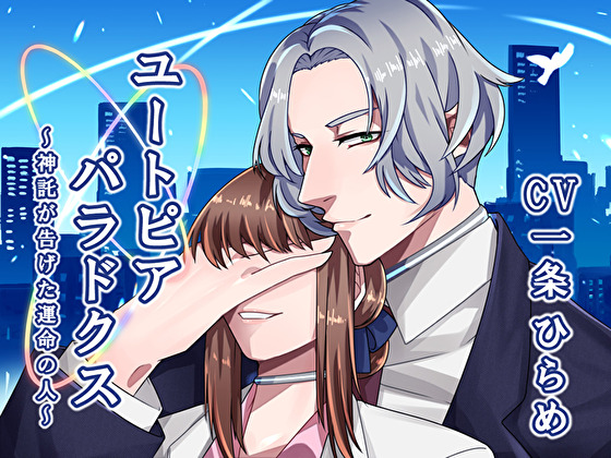ユートピアパラドクス　～神託が告げた運命の人～