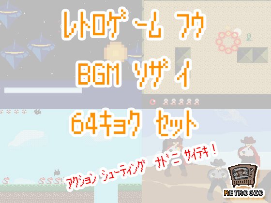 レトロゲーム風BGM素材集