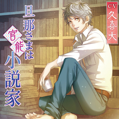 旦那さまは官能小説家