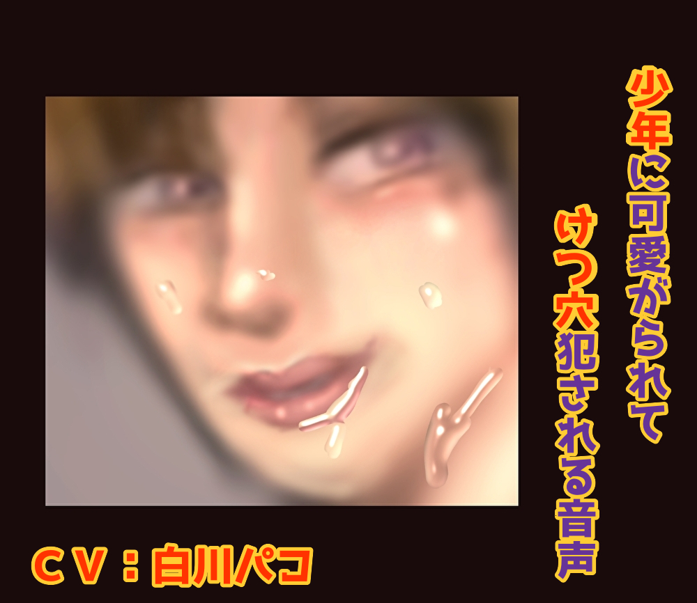 少年に可愛がられてけつ穴犯される音声