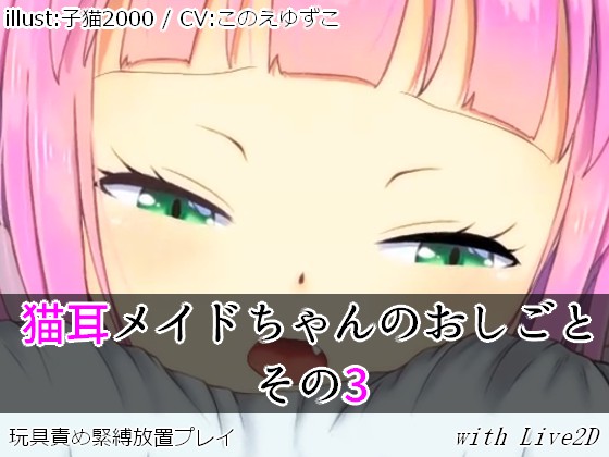 猫耳メイドちゃんのおしごと　その3