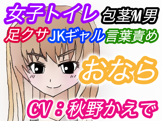 (CV:秋野かえで)【おなら・臭い足】夜の公園女子トイレ潜入オナニーをJKギャルに見つかってしまった包茎M男【におい責め・言葉責め・パンチラ】