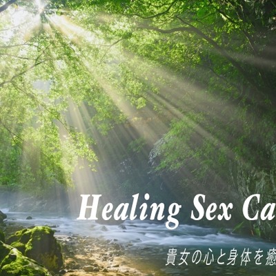 Healing Sex Cafe 貴女の心と身体を癒します