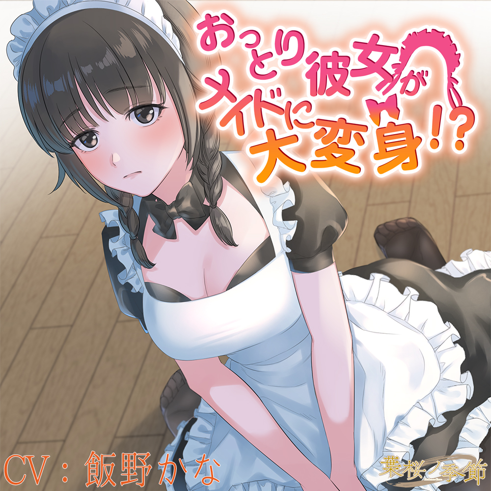 【バイノーラル】おっとり彼女がメイドに大変身!?【CV:飯野かな】