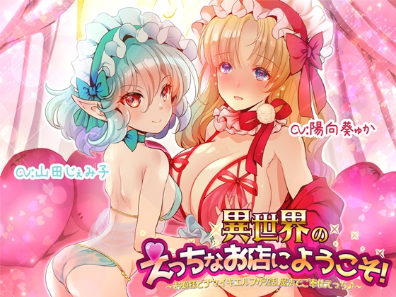異世界のえっちなお店にようこそ！～お姫様とナマイキエルフが淫乱魔法でご奉仕えっち♪～
