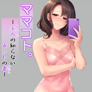 ママコト。主人の知らないホントの妻