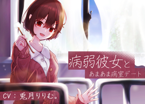 病弱彼女とあまあま病室デート