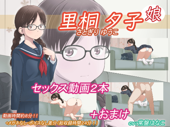 里桐 夕子（娘）
