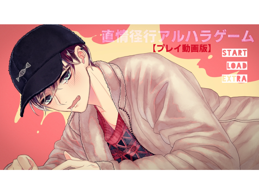 直情径行アルハラゲーム【プレイ動画版】