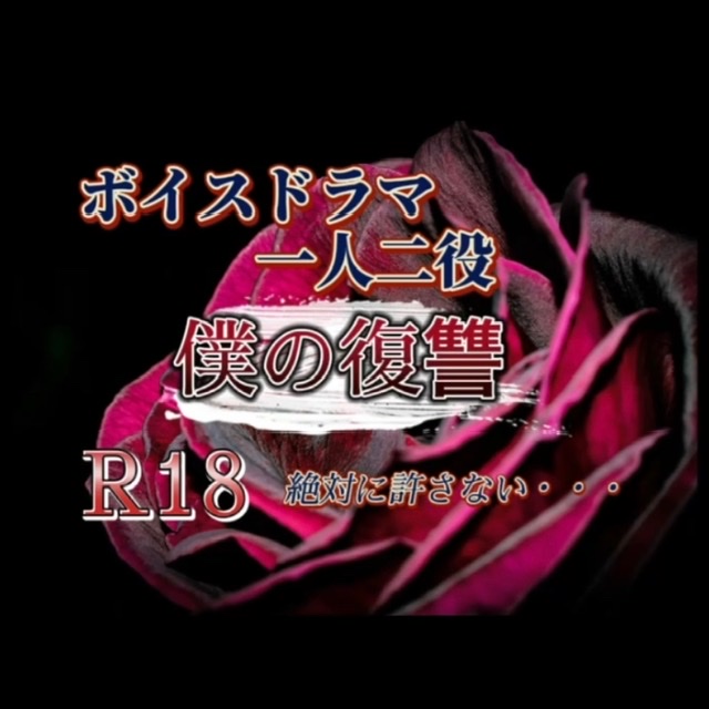 【ボイスドラマBL】僕の復讐【一人二役】