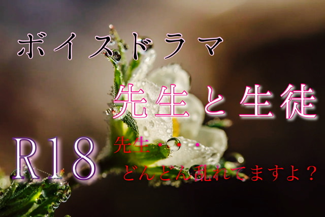 【ボイスドラマ】先生と生徒いけない関係