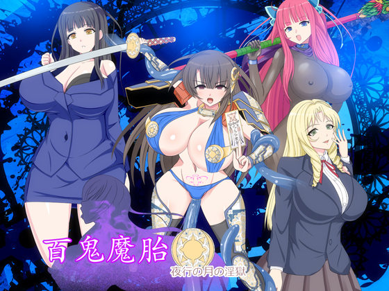 百鬼魔胎