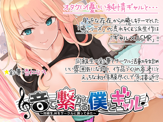 音で繋がる僕とギャル-同級生JKを音声サークルに誘ってみた