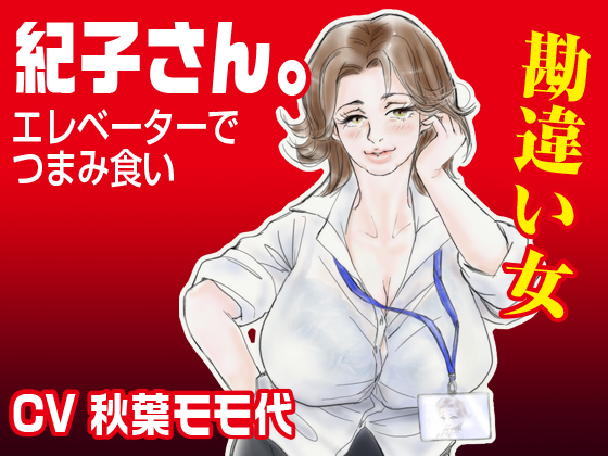 「紀子さん。」〜エレベーターでつまみ食い〜