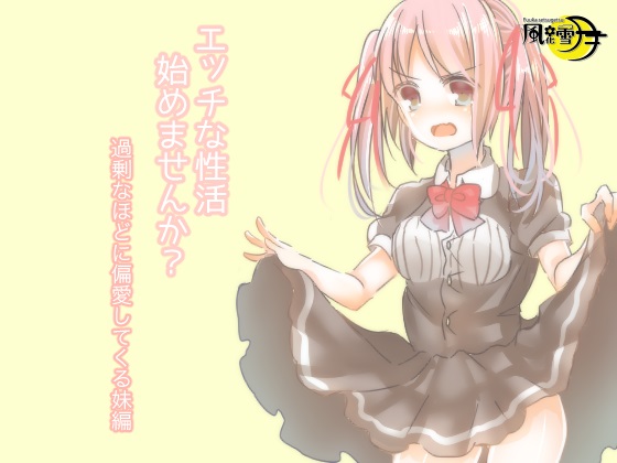 エッチな性活始めませんか? 過剰なほどに偏愛してくる妹編