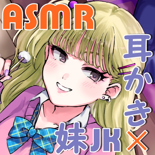 ギャルの妹に懇願して耳かきしてもらった