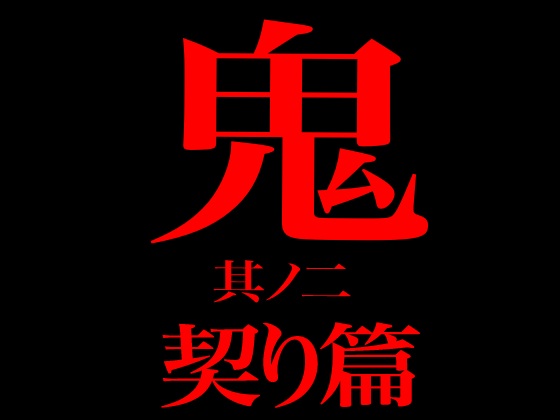 鬼　其ノ二　契り篇