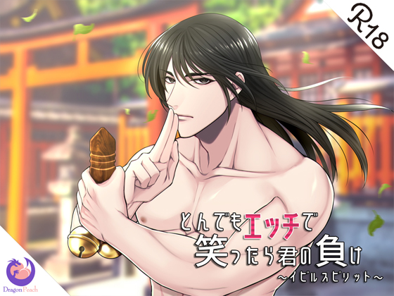 とんでもエッチで笑ったら君の負け『イビルスピリット』