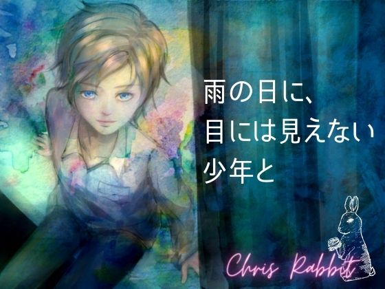 -嘘つきな唇- 雨の日に、目には見えない少年と