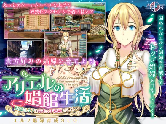 アリエルの娼館生活