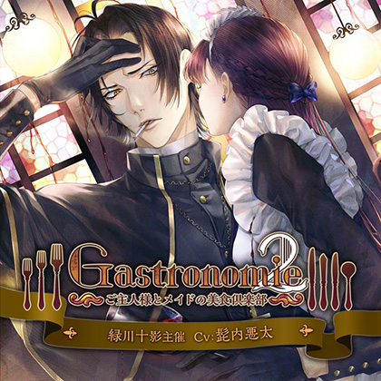 Gastronomie2～ご主人様とメイドの美食倶楽部～ 緑川十影主催