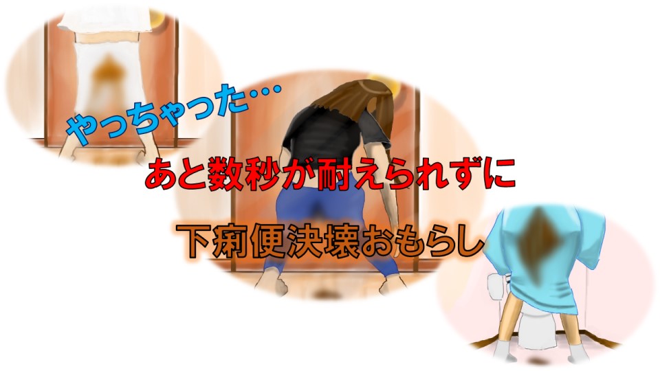 やっちゃった…あと数秒が耐えられずに下痢便決壊おもらし