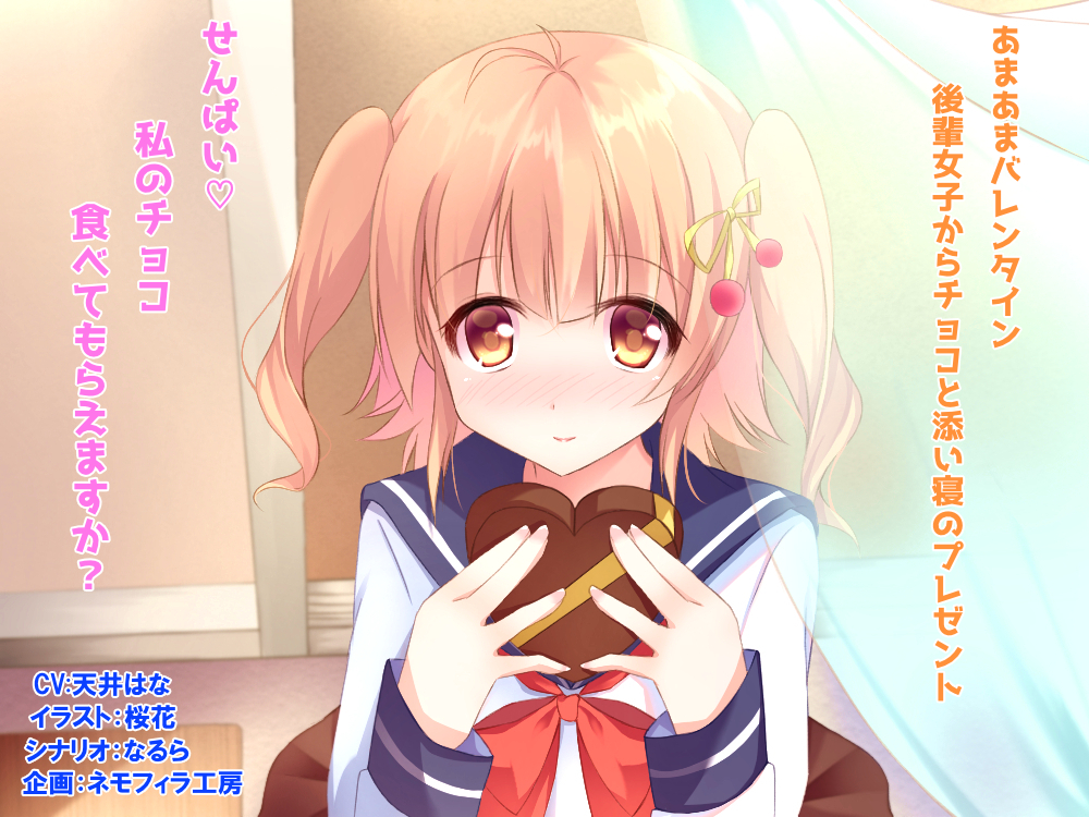 あまあまバレンタイン～後輩女子からチョコと添い寝のプレゼント～