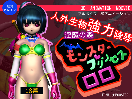 モンスタープリンセス　ロロ