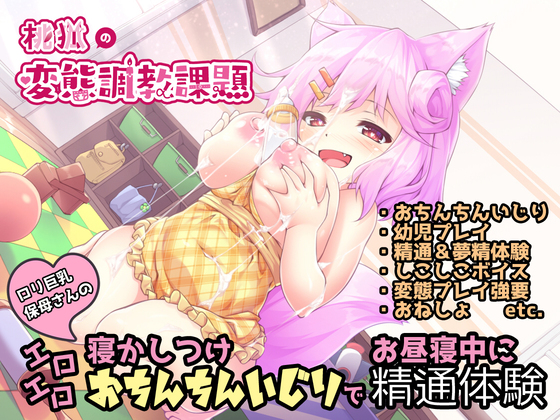 ロリ巨乳保母さんのエロエロ寝かしつけおちんちんいじりでお昼寝中に精通体験【桃狐の地獄級羞恥調教課題】