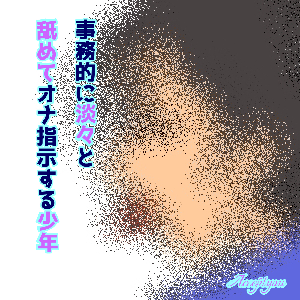 事務的に淡々と舐めてオナ指示する少年