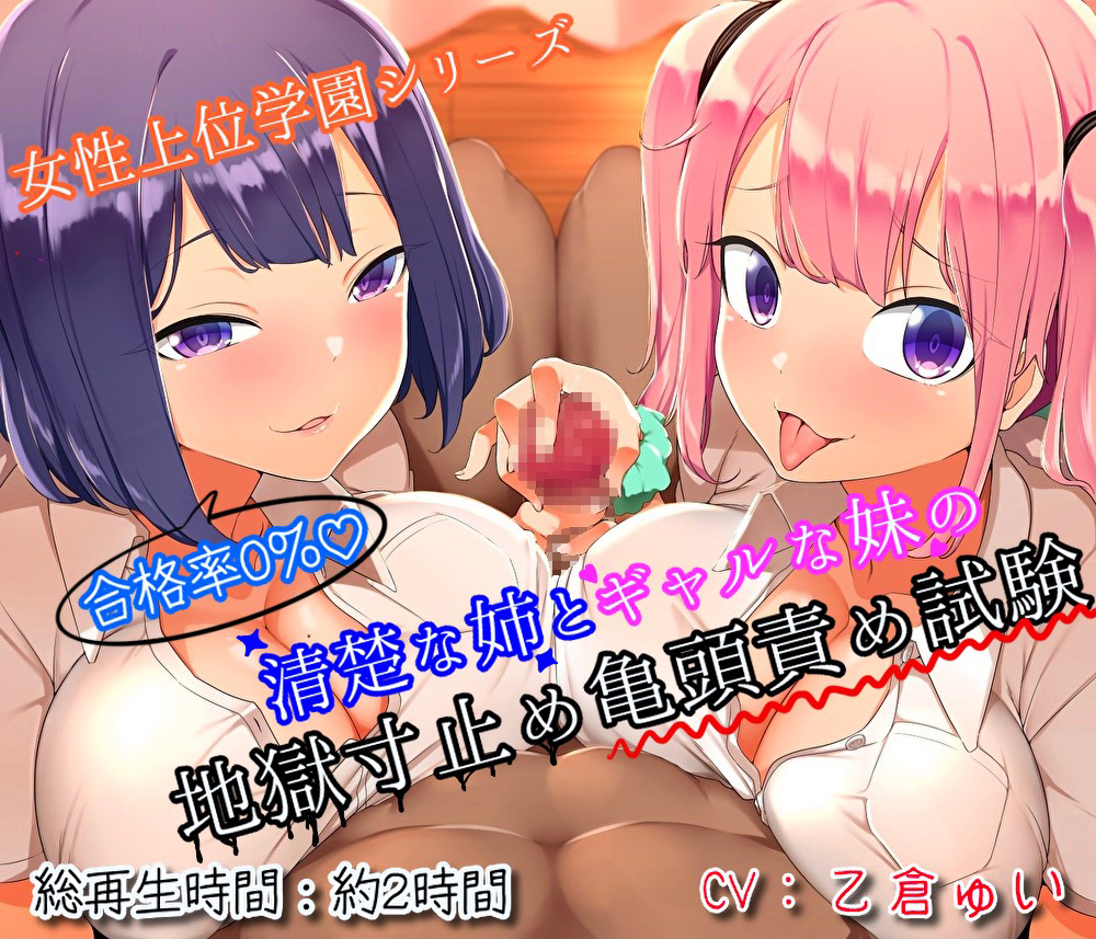 合格率０％♪清楚な姉とギャルな妹の地獄寸止め亀頭責め試験