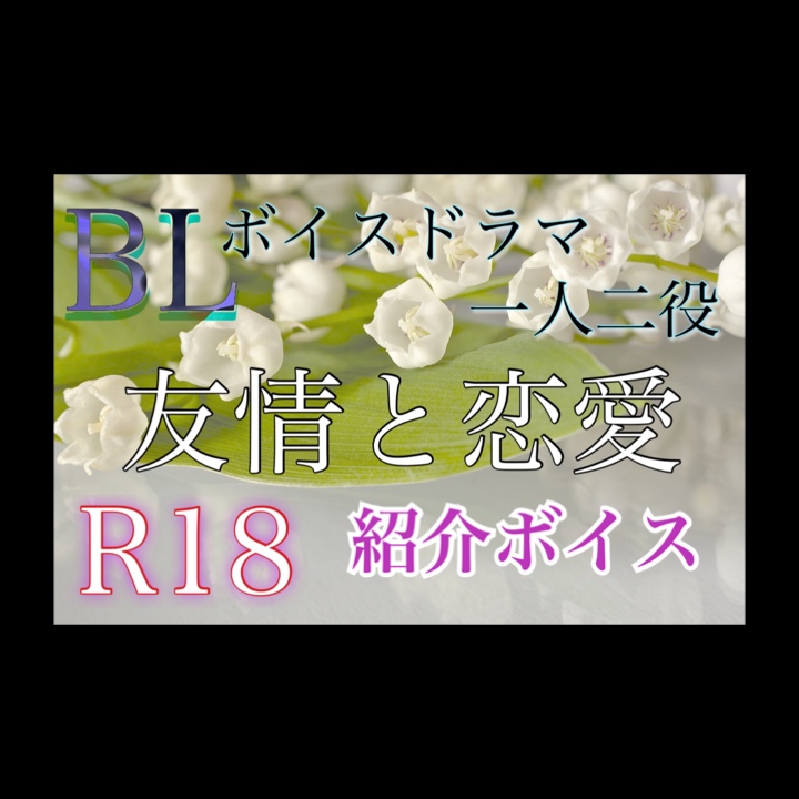 【ボイスドラマBL】友情と恋愛 一人二役【紹介ボイス】