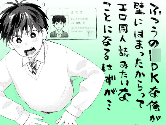 ふつうの1○DKな俺が壁にはまったからってエロ同人誌みたいなことになるはずが…