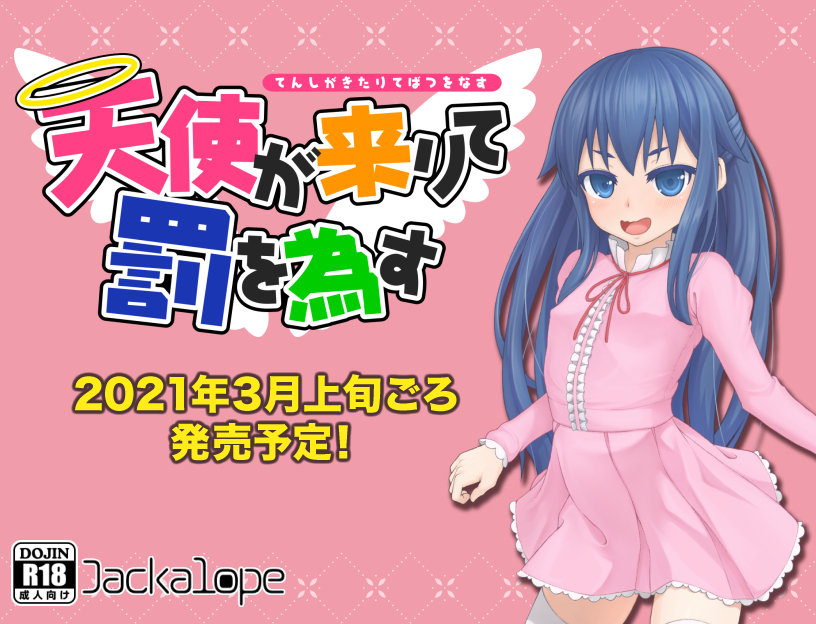 天使が来りて罰を為す