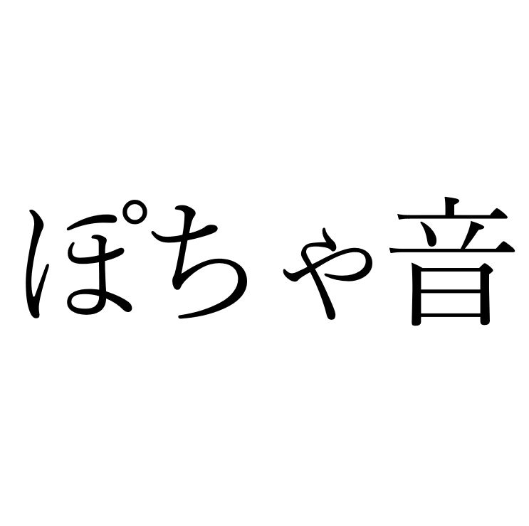 【効果音】ぽちゃ音