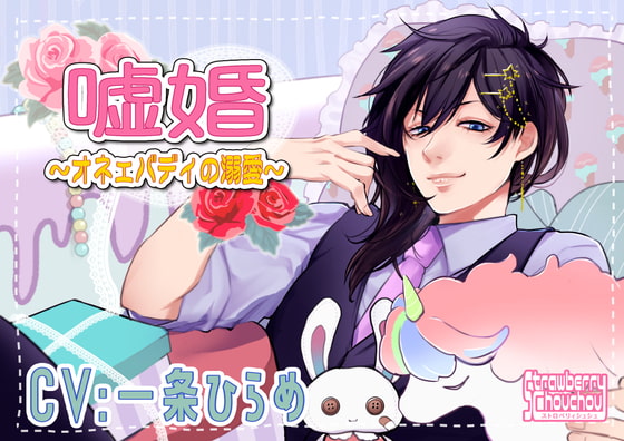 嘘婚～オネェバディの溺愛～