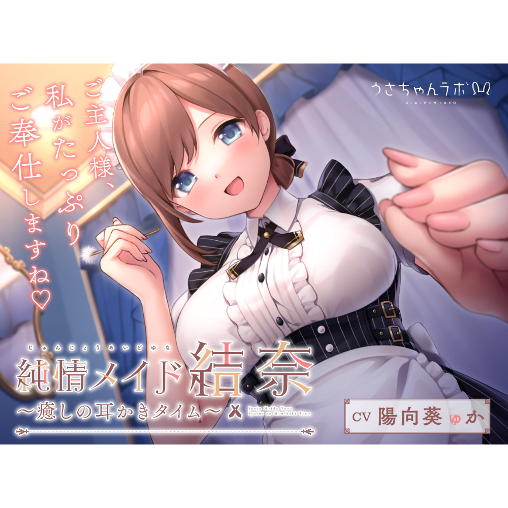 純情メイド結奈～癒しの耳かきタイム～