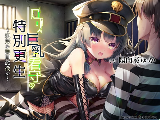 ロリ巨乳看守の特別更生 ～釈放か無期懲役か～