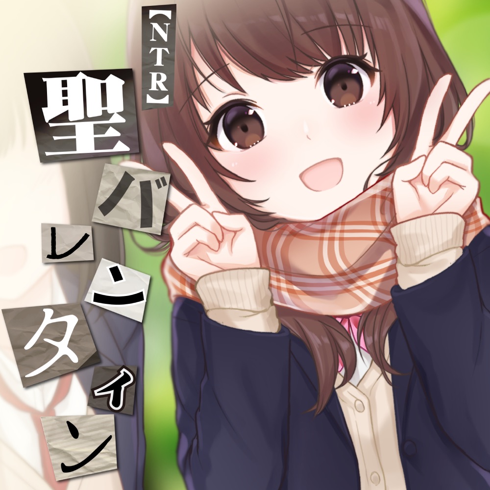 【NTR音声】勇気を出して同じクラスの初恋の女の子に逆チョコ告白した僕。返事の電話に出たら・・〜聖バレンタイン〜