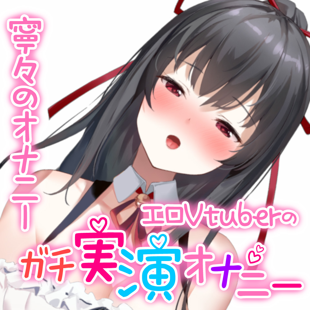 100%演技なしの本気オナニー音声!『乙藤寧々』