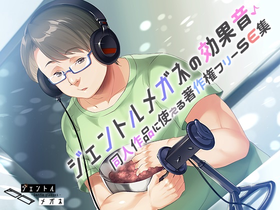 ジェントルメガネの効果音♪ 同人作品に使える著作権フリーSE集