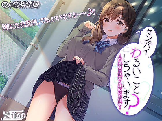 【耳かき耳舐めエッチ】センパイ、わるいことしちゃいます？～不真面目後輩と風紀のお仕事～【プレミアムフォーリー】