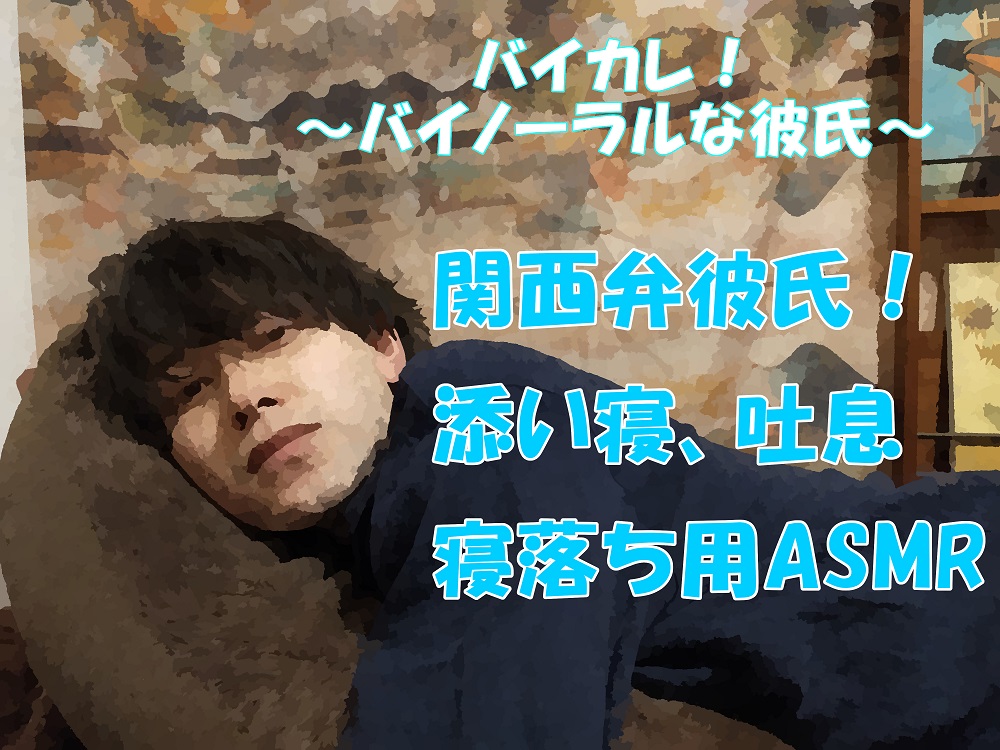 バイカレ!～バイノーラルな彼氏!関西弁のイケメン彼氏!腕枕で添い寝 寝落ちASMR/バイノーラル/催眠音声/同人音声/方言/訛り/作業用/睡眠導入/癒し
