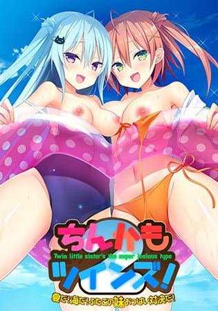 ちんかもツインズ！2 ～夏だ！海だ！ふたごの妹おっぱい対決だ！～