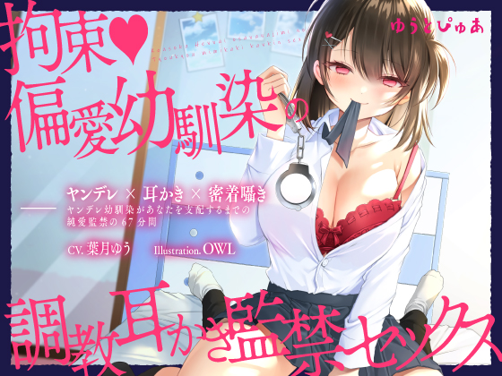 【ヤンデレ耳かき】拘束♪偏愛幼馴染の愛情耳かき監禁セックス【囁きバイノーラル】