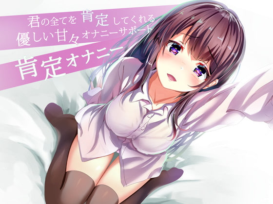 君の全てを肯定してくれる優しい甘々オナニーサポート　肯定オナニー